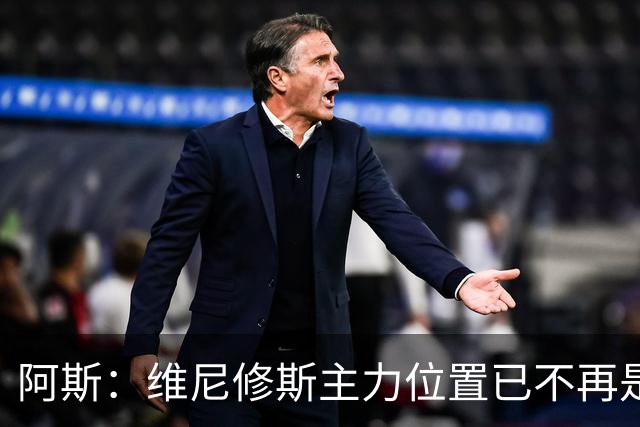 阿斯：维尼修斯主力位置已不再是无可争议，听起来刺耳但这是事实